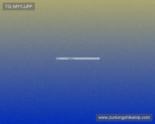 z6尊龙凯时官网：2026世界杯足球比赛精彩战术分析与比赛亮点总结